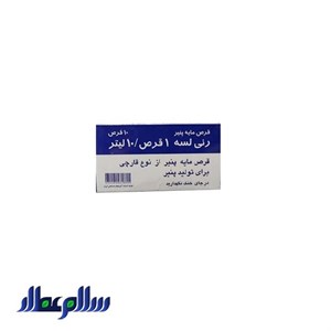 قرص پنیر رنی لسه (انزیمکس)