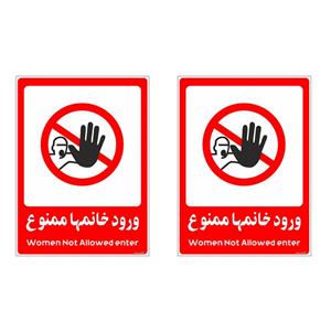 برچسب بازدارنده چاپ پارسیان طرح ورود خانمها ممنوع کد 2015033 بسته 2 عددی
