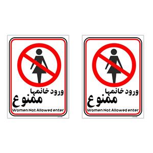 برچسب بازدارنده چاپ پارسیان طرح ورود خانمها ممنوع کد 2015003 بسته 2 عددی