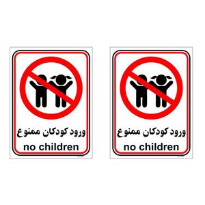 برچسب بازدارنده چاپ پارسیان طرح ورود کودکان ممنوع کد 021 بسته 2 عددی