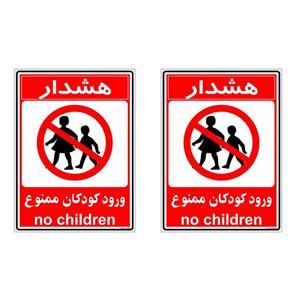 برچسب بازدارنده چاپ پارسیان طرح ورود کودکان ممنوع کد 031 بسته 2 عددی