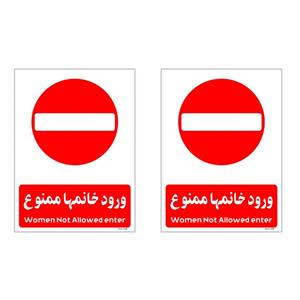 برچسب بازدارنده چاپ پارسیان طرح ورود خانمها ممنوع کد 2015001 بسته 2 عددی