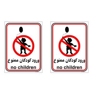 برچسب بازدارنده چاپ پارسیان طرح ورود کودکان ممنوع کد 020 بسته 2 عددی