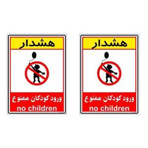 برچسب بازدارنده چاپ پارسیان طرح ورود کودکان ممنوع کد 004 بسته 2 عددی