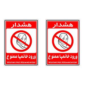 برچسب بازدارنده چاپ پارسیان طرح ورود خانمها ممنوع کد 2015029 بسته 2 عددی