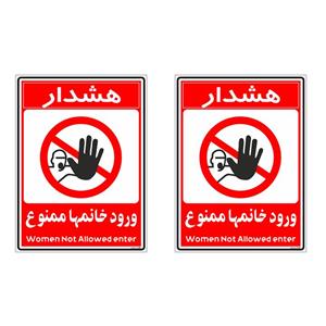 برچسب بازدارنده چاپ پارسیان طرح ورود خانمها ممنوع کد 2015028 بسته 2 عددی