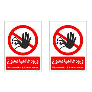 برچسب بازدارنده چاپ پارسیان طرح ورود خانمها ممنوع کد 2015019 بسته 2 عددی