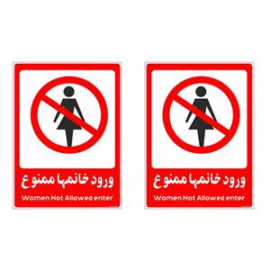 برچسب بازدارنده چاپ پارسیان طرح ورود خانمها ممنوع کد 2015032 بسته 2 عددی
