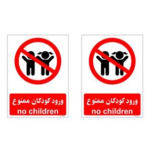 برچسب بازدارنده چاپ پارسیان طرح ورود کودکان ممنوع کد 007 بسته 2 عددی