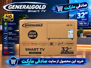 تلویزیون 32 اینچ جنرال گلد اسمارت اندروید 14 ساخت 2026 مدل 32gs9000