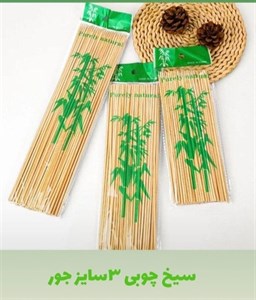 سیخ چوبی در سه سایز ۲۰،۲۵،۳۰