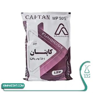 سم قارچ کش کاپتان 50% آریسان هندی 1 کیلویی