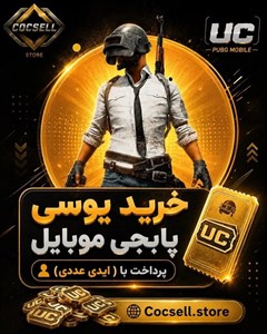 خرید یوسی پابجی موبایل