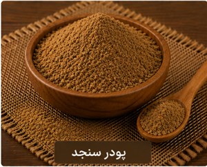 پودر سنجد 100 گرمی