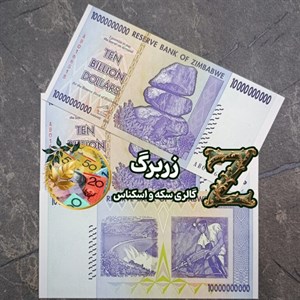 اسکناس ده میلیارد دلار زیمبابوه