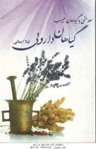 سلامتی با گیاهان طبیب - گیاهان دارویی ( لیلا ایمانی )