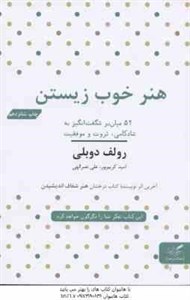 هنر خوب زیستن ( رولف دوبلی - امید کریم پور - علی نصر الهی )
