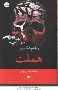 هملت ( ویلیام شکسپیر - ابوالحسن تهامی )