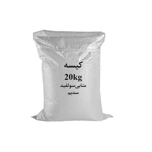 متابی‌سولفید سدیم – فروش عمده (کیسه 20 کیلویی)