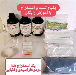 پکیج جامع تست خاک و سنگ طلا با سیانور (به همراه آموزش اختصاصی رایگان)
