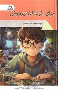 برای کودکان تیزهوش ( بابک اعتمادی )