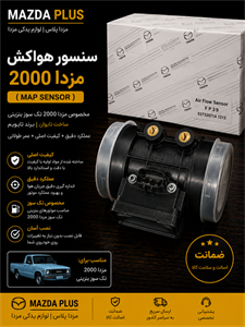 مپ سنسور مزدا 2000سنسور هواکش مزدا 2000