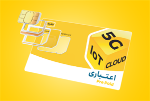 سیمکارت ایرانسل اعتباری 5Gشماره رند