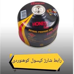 رابط شارژ کپسول کوهنوردی