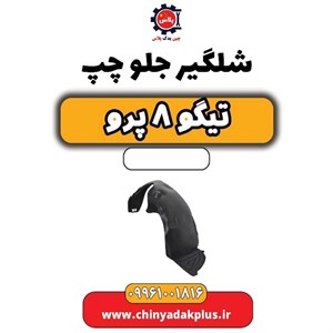 شلگیر جلو چپ تیگو 8 پرو