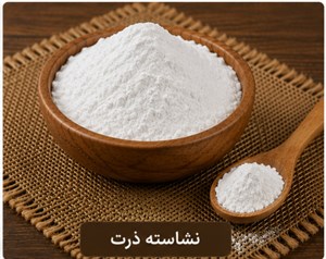 پودر نشاسته ذرت 100 گرمی