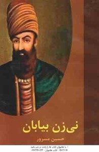 نی زن بیابان ( حسین مسرور )