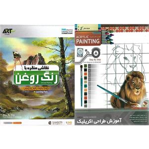 نرم افزار آموزش طراحی اکریلیک نشر پانا به همراه نرم افزار آموزش نقاشی منظره با رنگ روغن نشر پانا