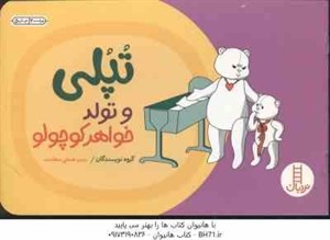 تپلی و تولد خواهر کوچولو ( گروه نویسندگان - هستی سعادت )