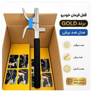 قفل فرمان ضد برش وارداتی 