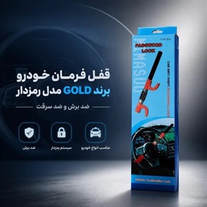 قفل فرمان خودرو گلد مدل رمزدار اورجینال 