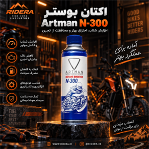 اکتان موتور سیکلت ARTMAN مدل N300