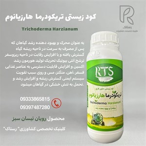 کود زیستی حاوی قارچ تریکودرما هارزیانوم رویان تیسان سبز 1 لیتری