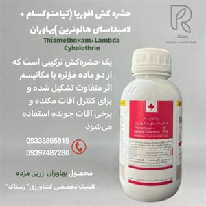 حشره کش افوریا (تیامتوکسام + لامبداسای هالوترین ) بهاوران نیم لیتری