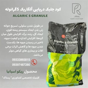 کود جلبک دریایی گرانوله آلگاریک 5 ریکو اسپانیا 10کیلویی
