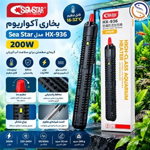 بخاری محافظ دار اکواریوم برند سی استار 200 وات
