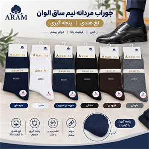 جوراب نیم ساق مردانه نخ اعلای هندی