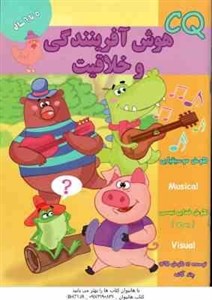 هوش آفرینندگی و خلاقیت ( گروه گاما - مینا فرج زاده ) 5 تا 6 سال