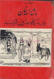 ماشالله خان در بارگاه هارون الرشید