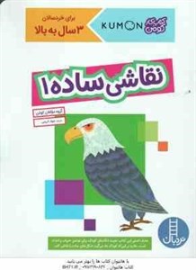 نقاشی ساده 1 ( گروه مولفان کومن - جواد کریمی ) کتاب کار کومن 3 سال به بالا