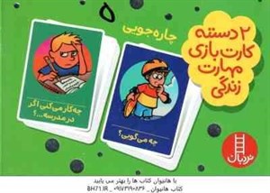 چاره جویی - 2 دسته کارت بازی مهارت زندگی