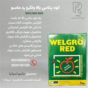 کود پتاس بالا ولگرو رد ماسو یک کیلویی  