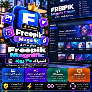 اکانت freepik magnific API web — اشتراک ۳۰ روزه