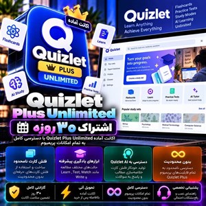 اشتراک quizlet Plus unlimited — اکانت ۳۰ روزه