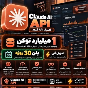 اعتبار API Claude یک میلیارد توکن — پلن ۳۰ روزه