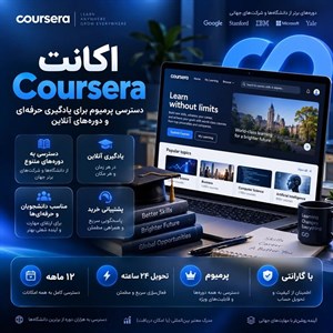 اشتراک coursera Premium یک ساله — دسترسی نامحدود به دوره ها